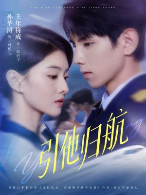 引他归航未删减版（80集）全部免费看全集