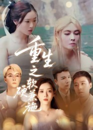重生之软硬兼施（41集）好看的短剧电影