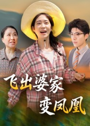 飞出婆家变凤凰（45集）最火爆短剧