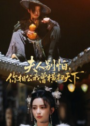 夫人别怕，你相公我曾横扫天下（63集）短剧爆款推荐