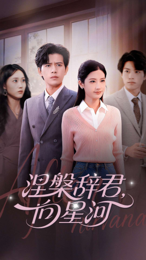 涅槃辞君向星河（90集）剧情简介