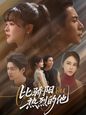 比骄阳热烈的他(77集) 比骄阳热烈的他(77集)热门短剧来袭