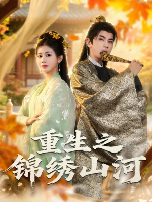 重生之锦绣山河(80集) 重生之锦绣山河(80集)短剧爆款推荐