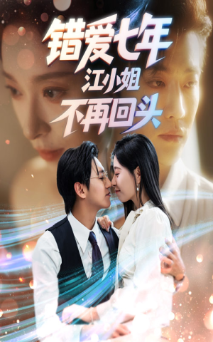 错爱七年江小姐不再回头(51集) 错爱七年江小姐不再回头(51集)热门短剧免费看