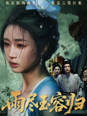 雨尽玉容归(65集) 雨尽玉容归(65集)精彩短剧分享。