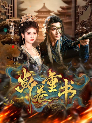 断卷重书(70集) 断卷重书(70集)我全都看完了