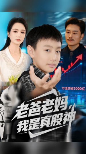 老爸老妈我是真股神（71集）短剧全集完整版