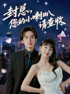 封总您的小喇叭请查收（74集）番茄短剧免费看