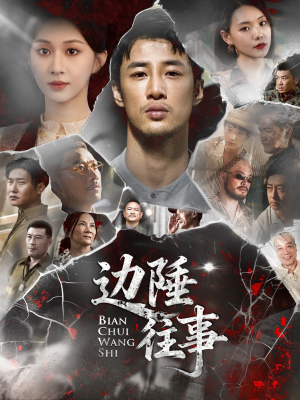边陲往事（79集）看过的人都说好