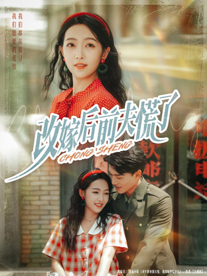 改嫁后前夫慌了（67集）火爆短剧抢先看