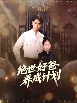 绝世好爸养成计划(99集) 绝世好爸养成计划(99集)精彩不断免费看