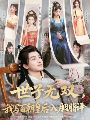 世子无双,我写百朝皇后入胭脂评(103集) 世子无双,我写百朝皇后入胭脂评(103集)精彩短剧热播中