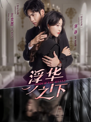 浮华之下(60集) 浮华之下(60集)分享好看的短剧