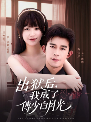 出狱后,我成了傅少白月光(81集) 出狱后,我成了傅少白月光(81集)第32集
