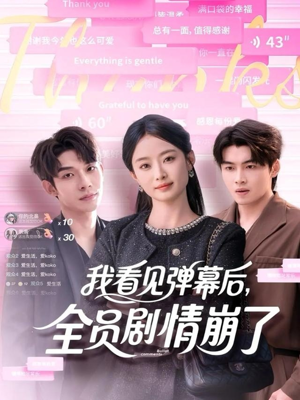 我看见弹幕后全员剧情崩了(60集) 我看见弹幕后全员剧情崩了(60集)解说文案