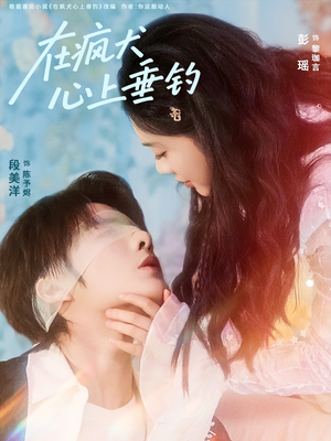 在疯犬心上垂钓(61集) 在疯犬心上垂钓(61集)看过的人都说好