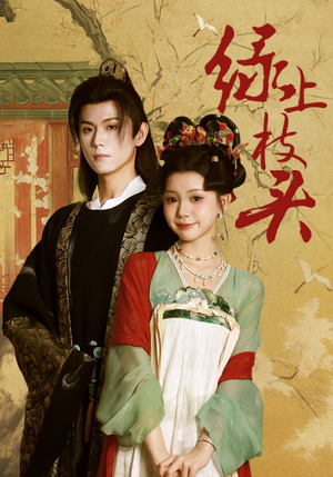 绿上枝头(73集) 绿上枝头(73集)精彩短剧分享。