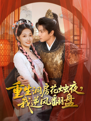 重生洞房花烛夜,我逆风翻盘(80集) 重生洞房花烛夜,我逆风翻盘(80集)评价怎么样