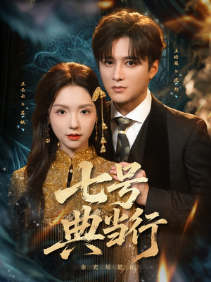 七号典当行(80集) 七号典当行(80集)爱上了这部剧了