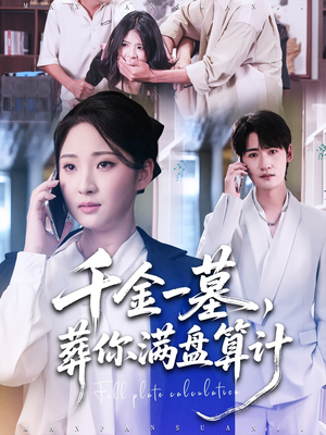 千金一墓,葬你满盘算计(30集) 千金一墓,葬你满盘算计(30集)超甜短剧分享
