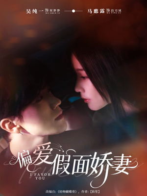 偏爱假面的她（80集）一起追短剧吧