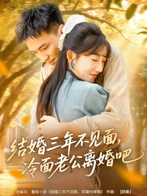 结婚三年不见面,冷面老公离婚吧(67集) 结婚三年不见面,冷面老公离婚吧(67集)最新上映免费看
