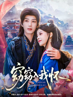 窈窈入我怀(67集) 窈窈入我怀(67集)每日短剧追不停
