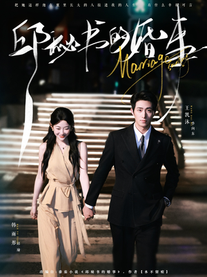 邱秘书的婚事（78集）熬夜追短剧