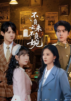 不负云来不负婉(96集) 不负云来不负婉(96集)高清无码免费看