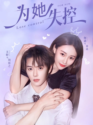 为她失控(65集) 为她失控(65集)分享热门短剧