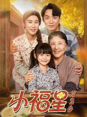 小福星第二季（62集）最新火爆短剧