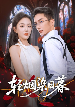 轻烟染日暮（71集）观看软件