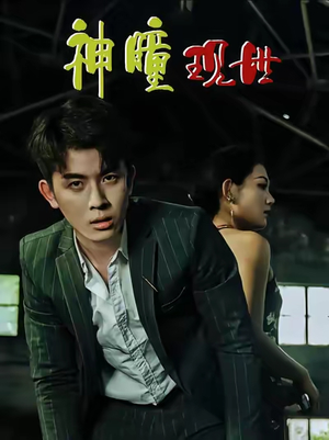 异能觉醒之召唤女神系统（57集）爆火短剧追不停