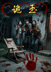 诡玉(27集) 诡玉(27集)热门短剧大全