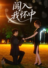 闯入我怀中(58集) 闯入我怀中(58集)短剧抢先看