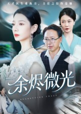 余烬微光（42集）分享好看的短剧