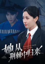 她从荆棘中归来（54集）在线观看全集