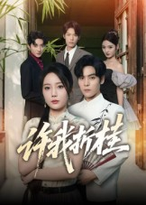许我折桂(70集) 许我折桂(70集)短剧推荐更新中