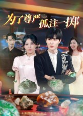 为了尊严孤注一掷（61集）短剧热门推荐