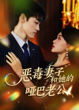 恶毒妻子和她的哑巴老公（45集）最新短剧推荐