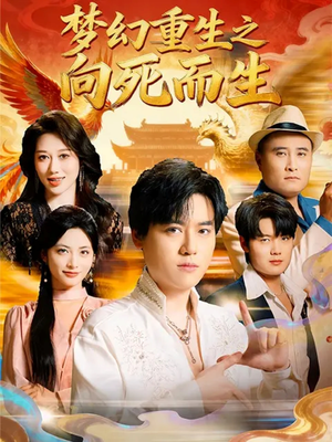 梦幻重生之向死而生(65集) 梦幻重生之向死而生(65集)观看软件