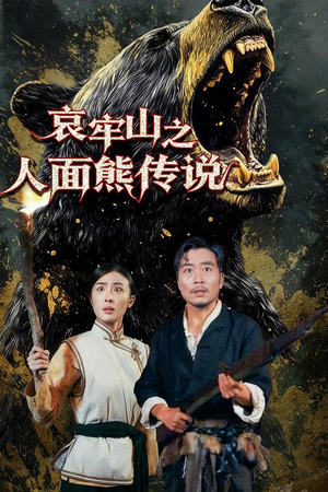 哀牢山之人面熊传说(50集) 哀牢山之人面熊传说(50集)最火短剧热播中