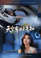 天空有泪云先知（67集）短剧热播中