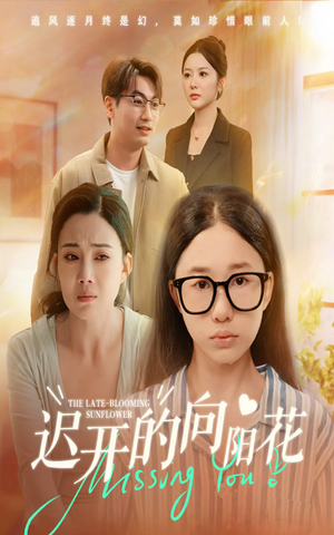 迟开的向阳花(60集) 迟开的向阳花(60集)去哪里看