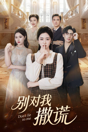 别对我撒谎（60集）小短剧抢先看
