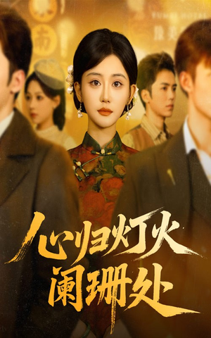 心归灯火阑珊处(71集) 心归灯火阑珊处(71集)免费看短剧全集