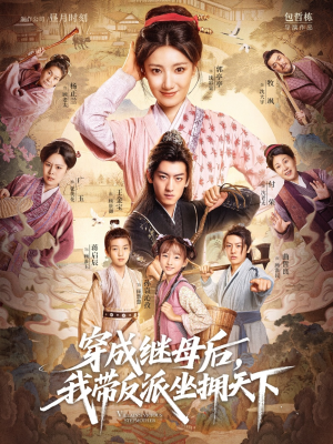 穿成继母后我带反派坐拥天下(92集) 穿成继母后我带反派坐拥天下(92集)高清无码免费看