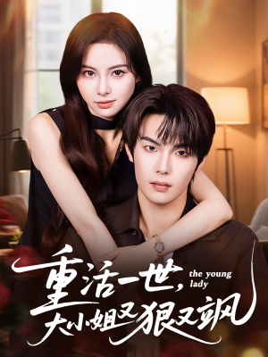 重活一世大小姐又狠又飒（60集）短剧全集免费