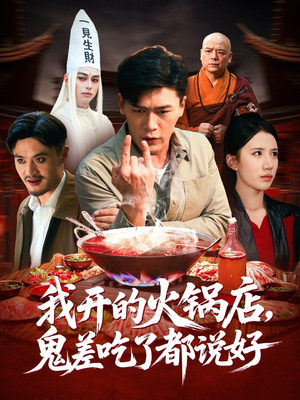 我开的火锅店鬼差吃了都说好（82集）短剧全集大结局