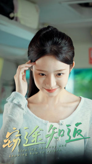 窃途知返（30集）热门短剧免费看